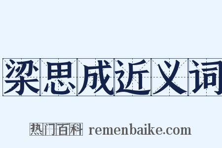 梁思成近义词是什么意思的图片